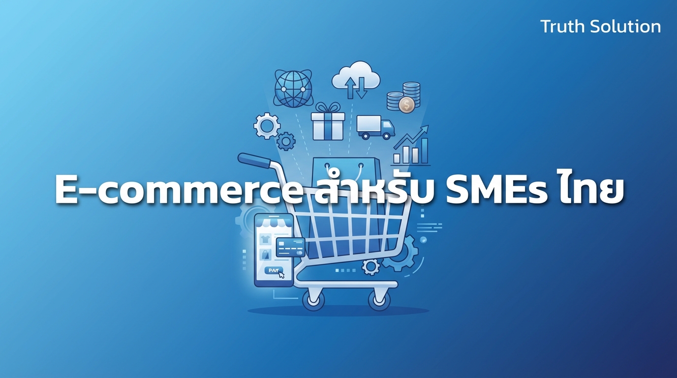 สร้างแพลตฟอร์ม E-commerce สำหรับ SMEs ไทย ปี 2026