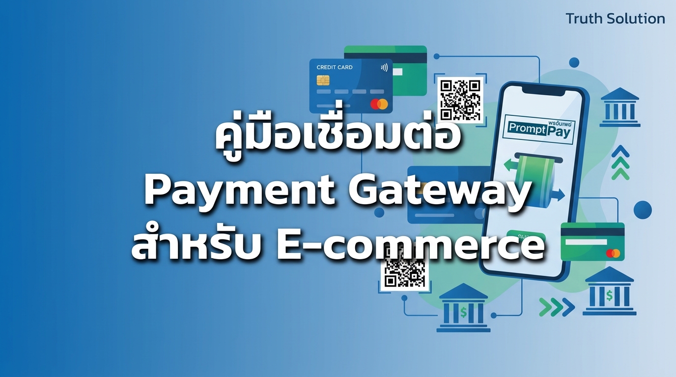 คู่มือเชื่อมต่อ Payment Gateway สำหรับความสำเร็จ E-commerce ไทย