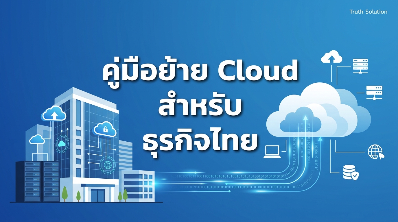 ย้ายธุรกิจสู่ Cloud: คู่มือสมบูรณ์สำหรับบริษัทไทย