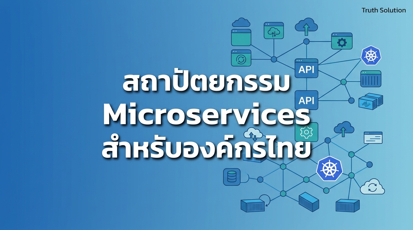 สถาปัตยกรรม Microservices: การขยายแอปพลิเคชันองค์กรไทย