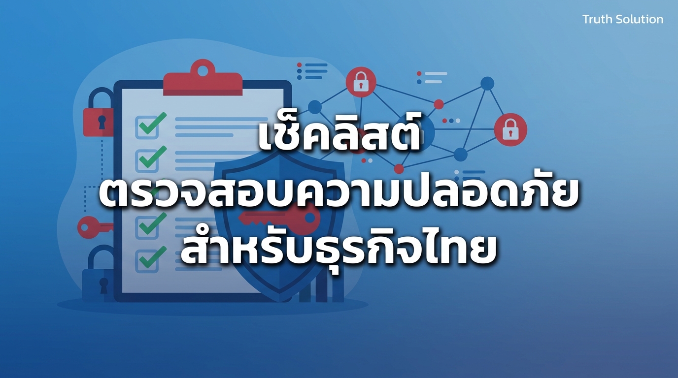 เช็คลิสต์ตรวจสอบความปลอดภัย IT สำหรับบริษัทไทย ปี 2026