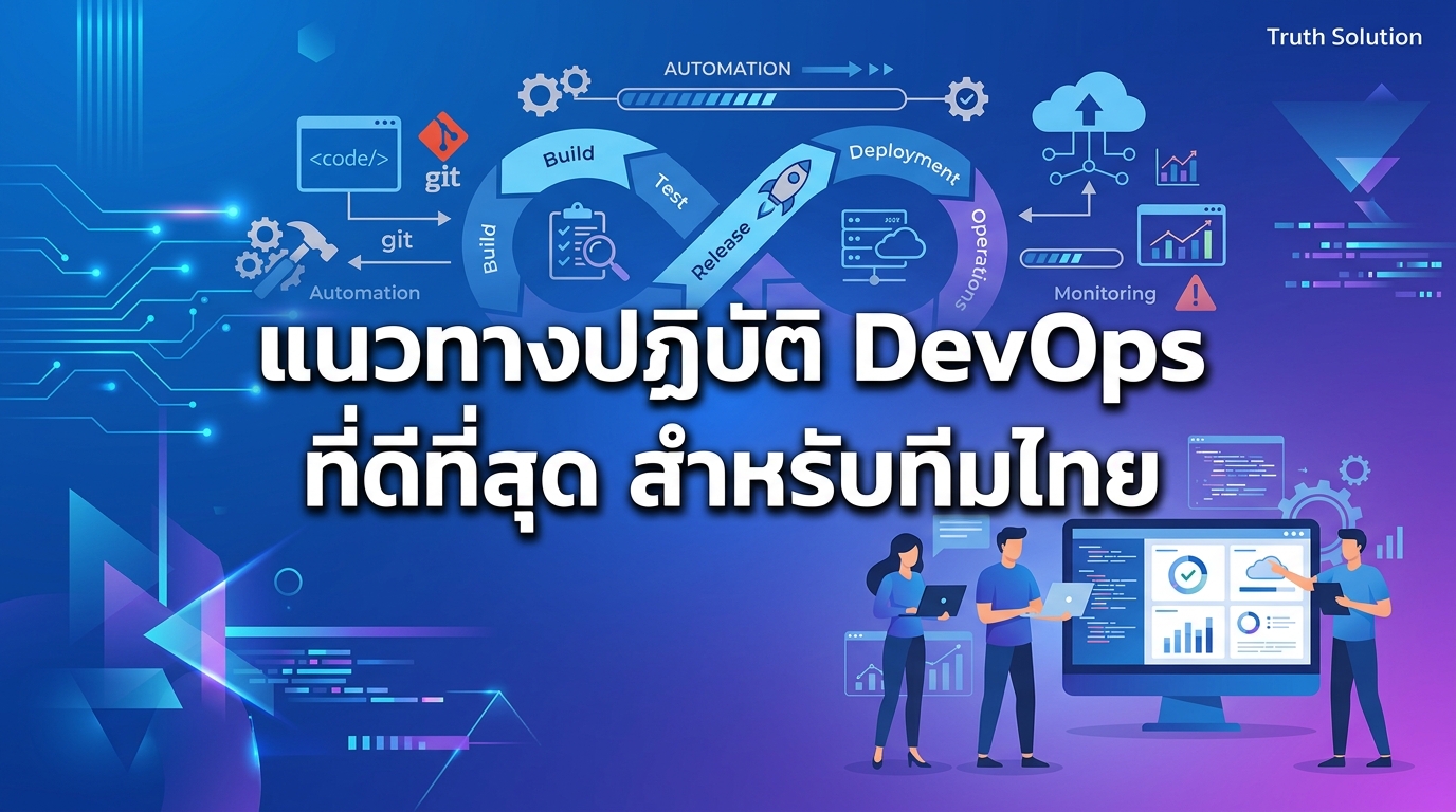 แนวทางปฏิบัติที่ดีที่สุดของ DevOps สำหรับทีมพัฒนาไทย