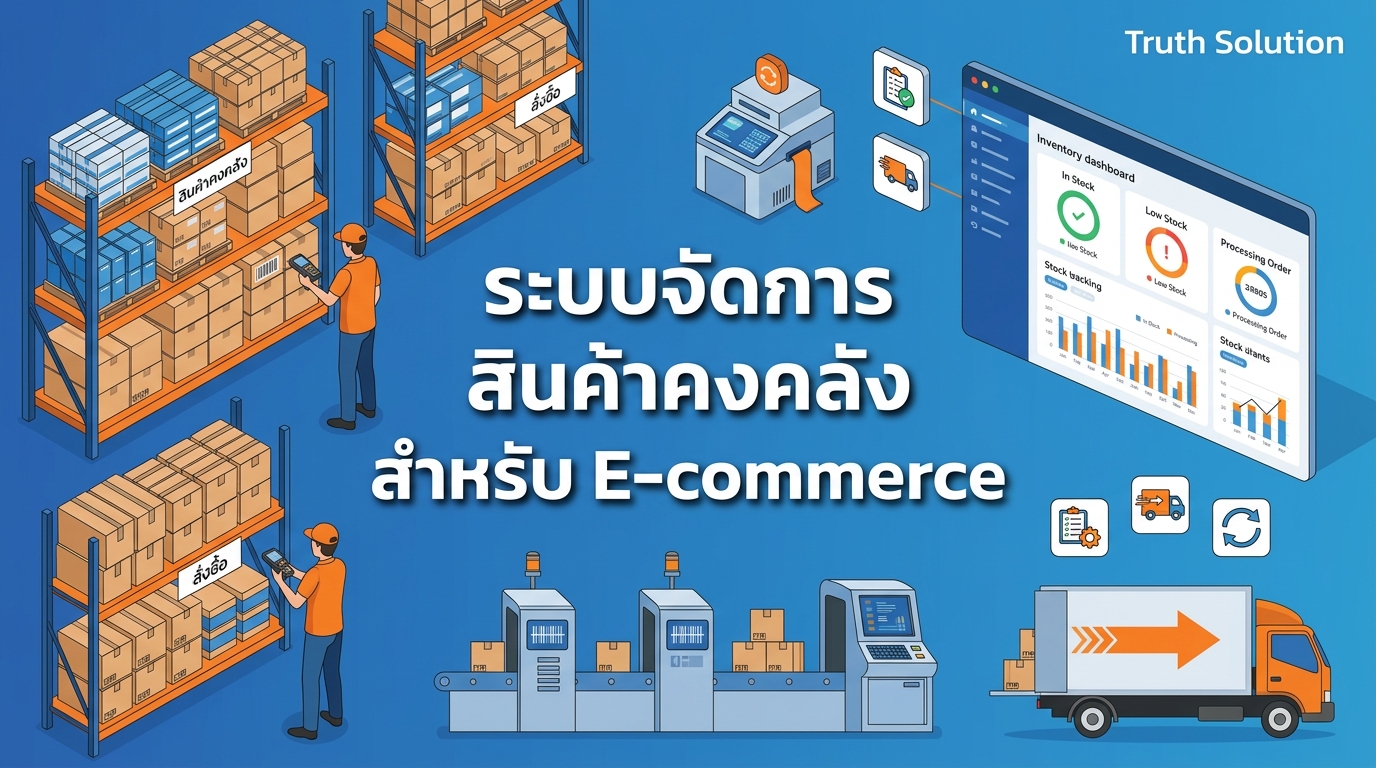 ระบบจัดการสินค้าคงคลังสำหรับความสำเร็จ E-commerce ไทย