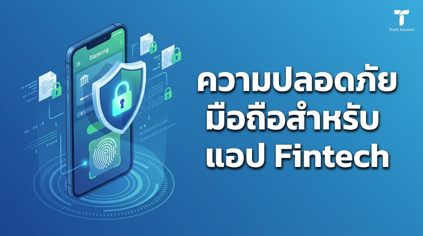 แนวทางปฏิบัติด้านความปลอดภัยมือถือที่ดีที่สุดสำหรับแอป Fintech ไทย