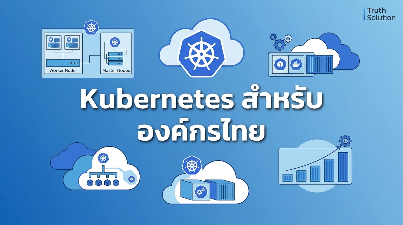 Kubernetes สำหรับองค์กรไทย: คู่มือการจัดการ Container
