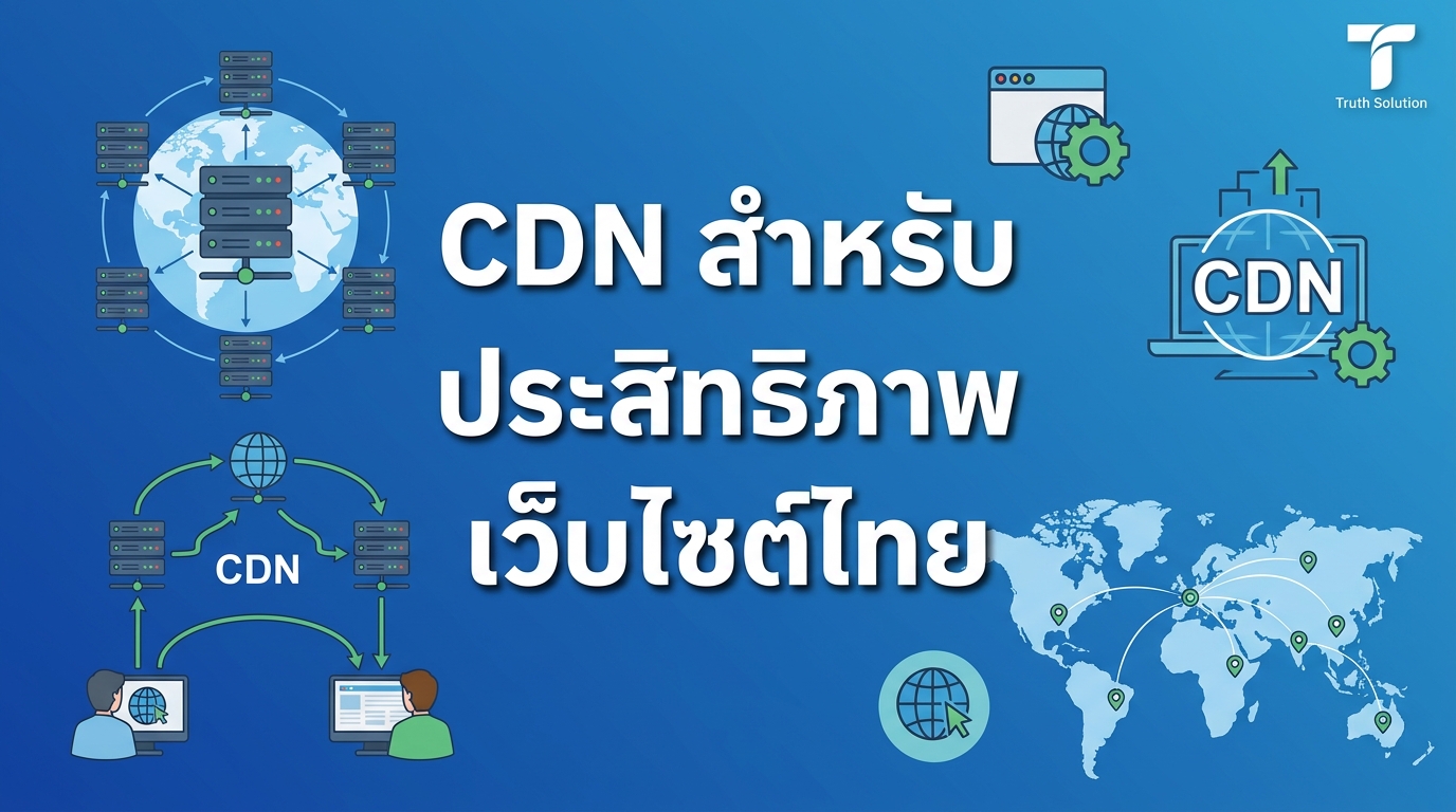 การใช้งาน CDN สำหรับประสิทธิภาพเว็บไซต์ไทย