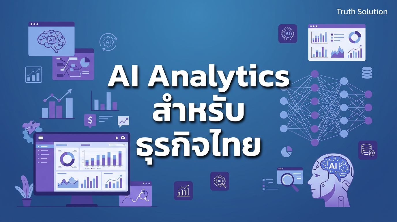 การวิเคราะห์ที่ขับเคลื่อนด้วย AI สำหรับการตัดสินใจธุรกิจไทย
