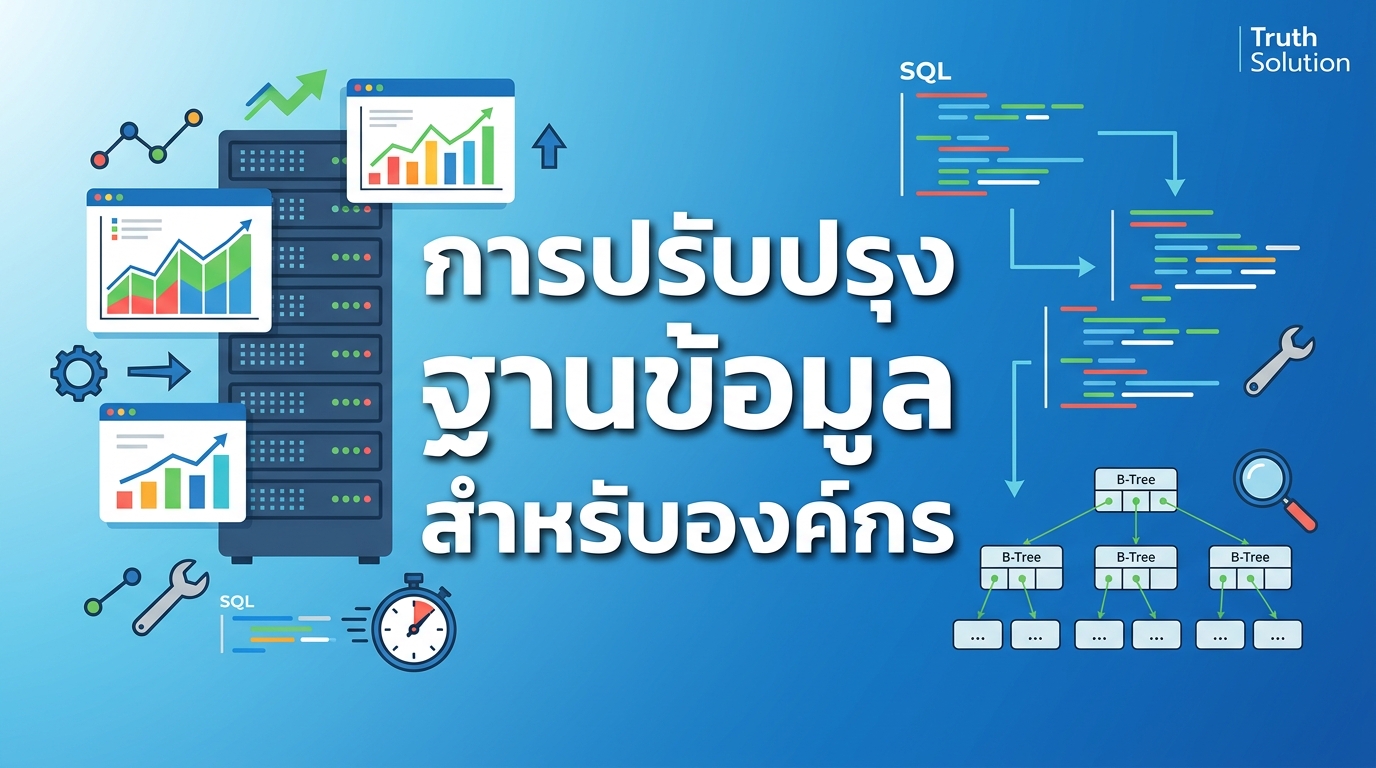 เทคนิคการปรับปรุงฐานข้อมูลสำหรับแอปพลิเคชันองค์กรไทย