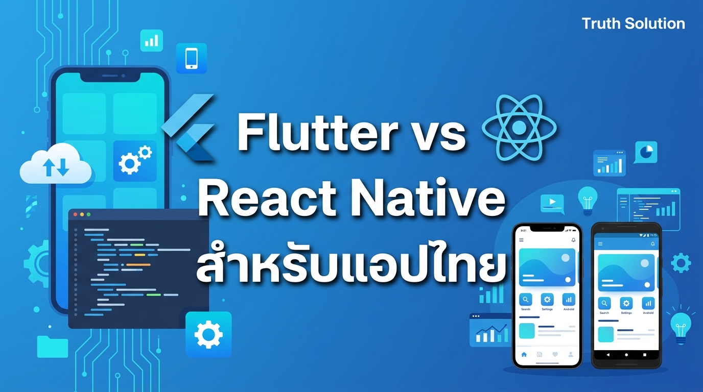 การพัฒนาแอปข้ามแพลตฟอร์ม: Flutter vs React Native สำหรับตลาดไทย