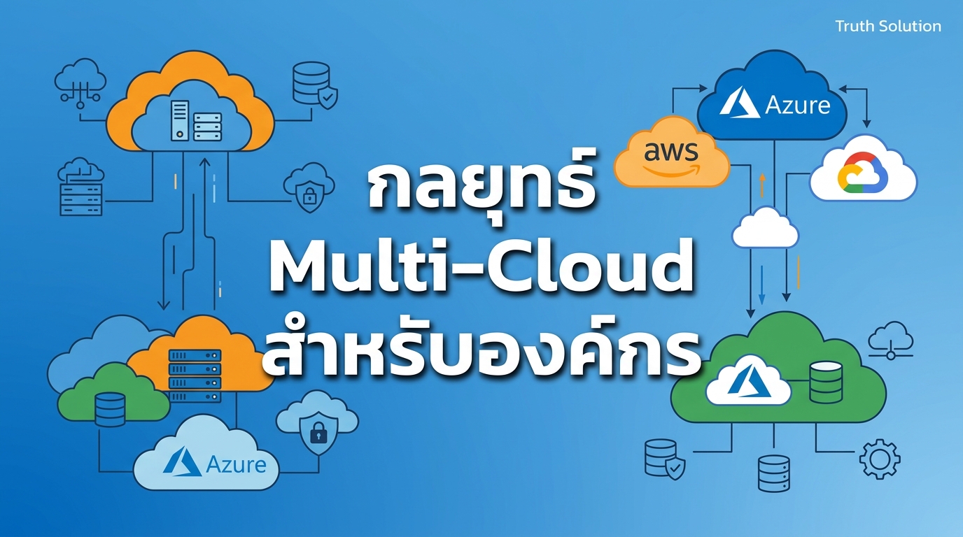 กลยุทธ์ Multi-Cloud สำหรับความยืดหยุ่นขององค์กรไทย