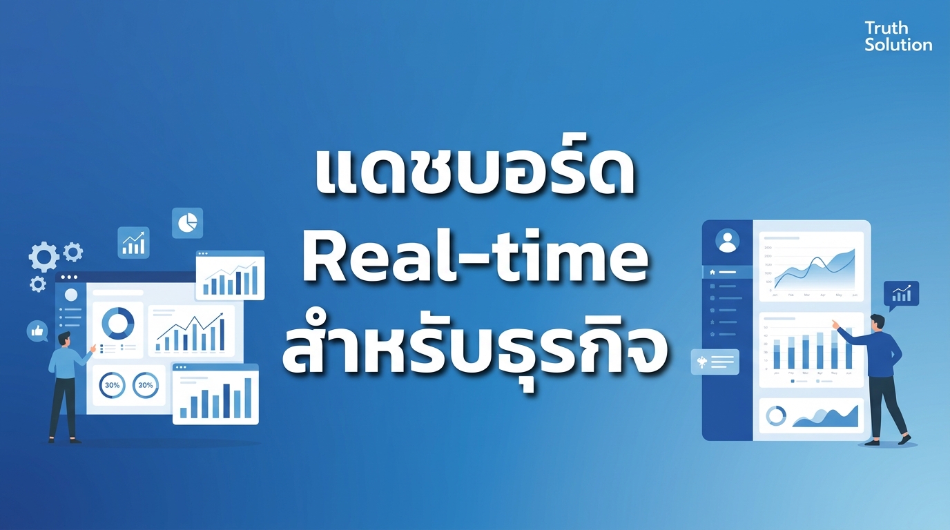 แดชบอร์ดธุรกิจแบบ Real-time สำหรับบริษัทไทย