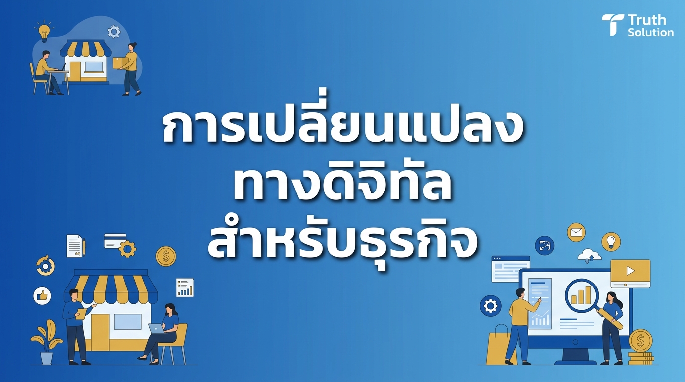 แผนงานการเปลี่ยนแปลงทางดิจิทัลสำหรับธุรกิจดั้งเดิมไทย