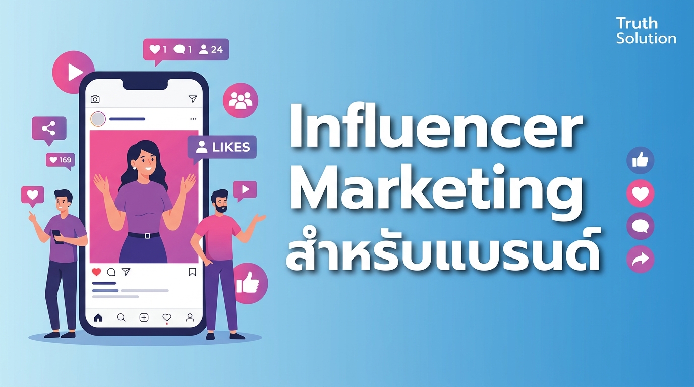 กลยุทธ์ Influencer Marketing สำหรับแบรนด์ไทย