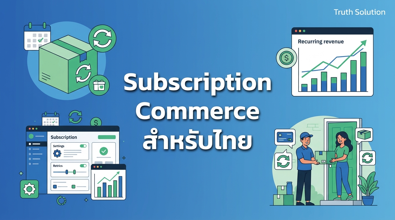 การสร้าง Subscription Commerce สำหรับตลาดไทย