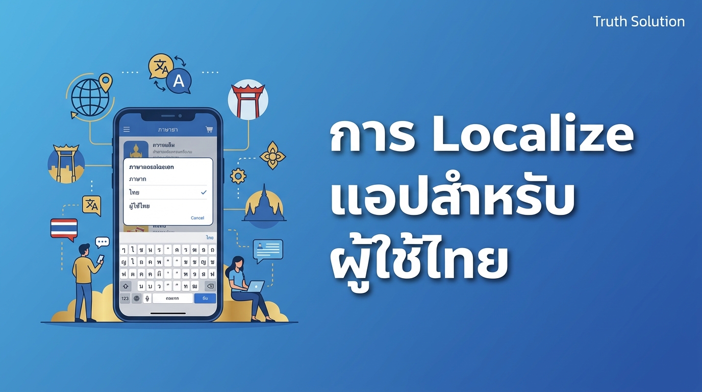 การ Localize แอปมือถือสำหรับผู้ใช้ไทย