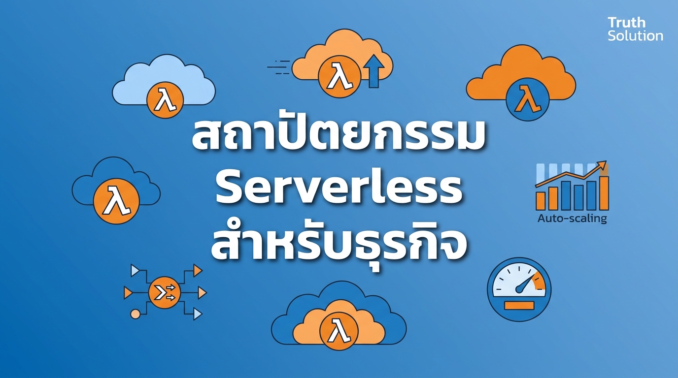 สถาปัตยกรรม Serverless สำหรับ Startups และ SME ไทย