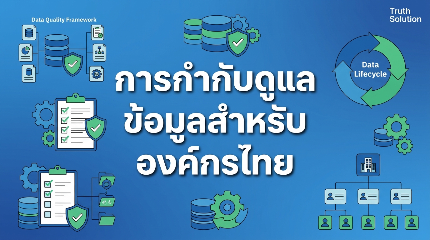 กรอบการกำกับดูแลข้อมูลสำหรับองค์กรไทย