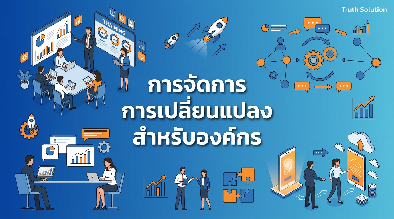 การจัดการการเปลี่ยนแปลง IT สำหรับองค์กรไทย