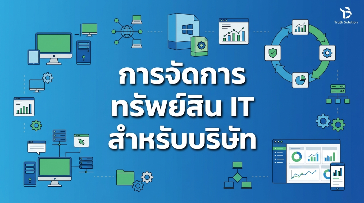 แนวทางปฏิบัติที่ดีที่สุดในการจัดการทรัพย์สิน IT สำหรับบริษัทไทย