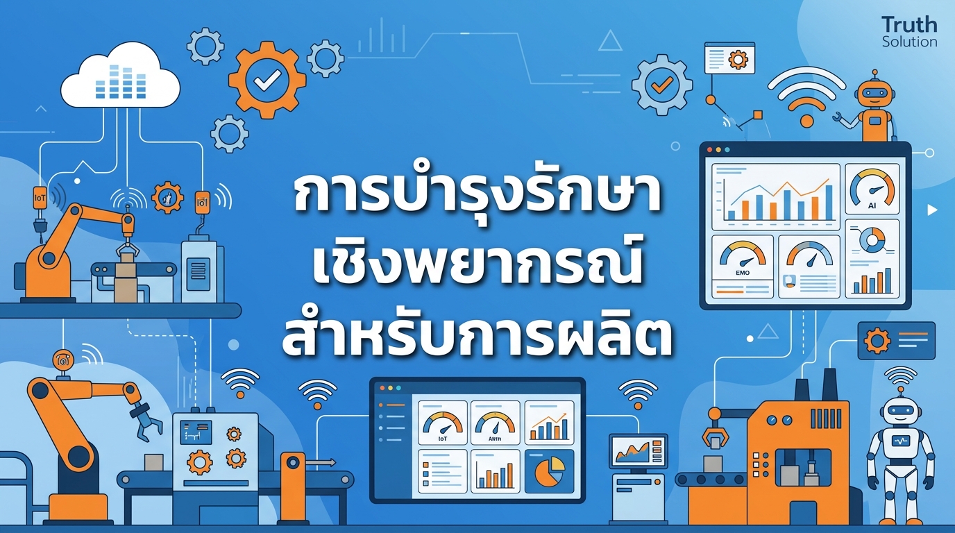 การบำรุงรักษาเชิงพยากรณ์ด้วย AI สำหรับการผลิตไทย