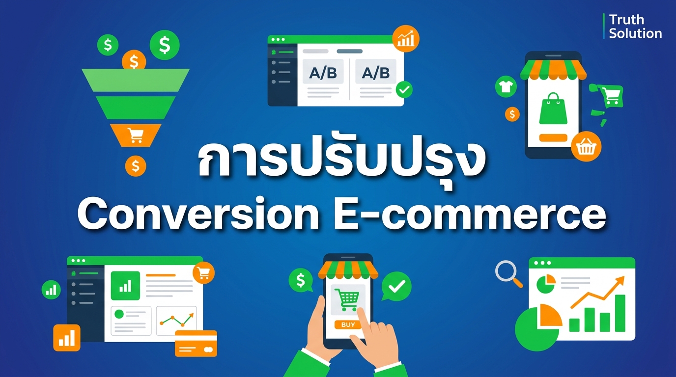 การปรับปรุง Conversion สำหรับร้านค้าออนไลน์ไทย