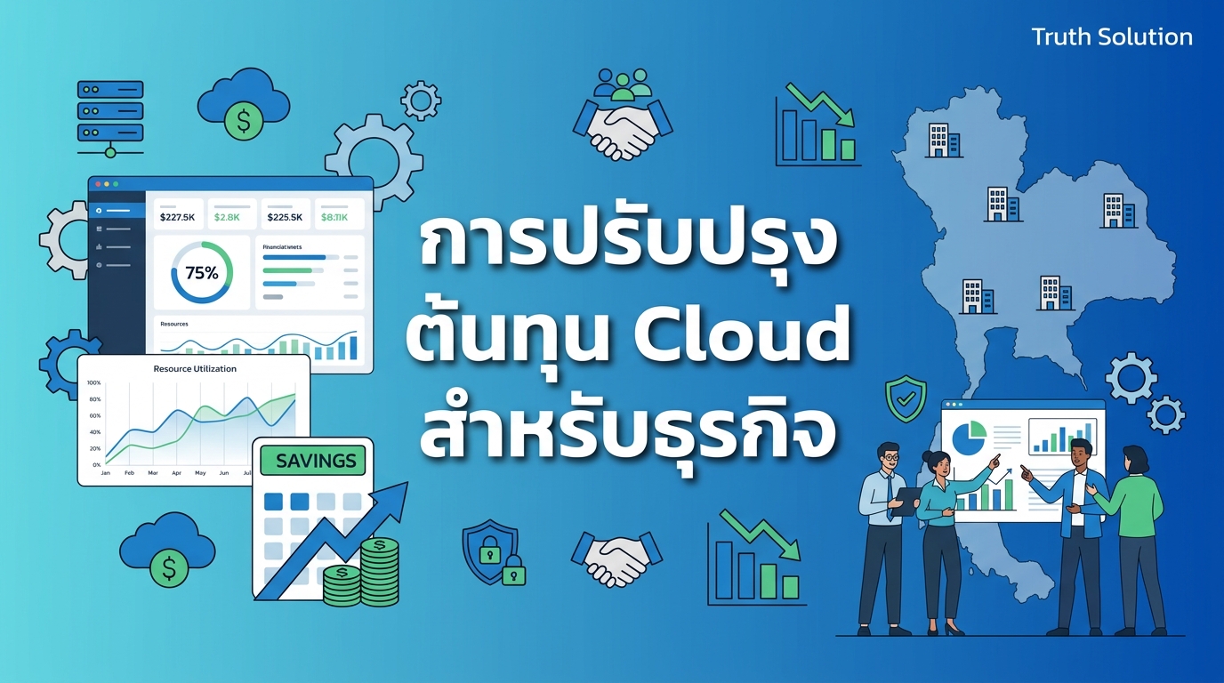 การปรับปรุงต้นทุน Cloud สำหรับองค์กรไทย