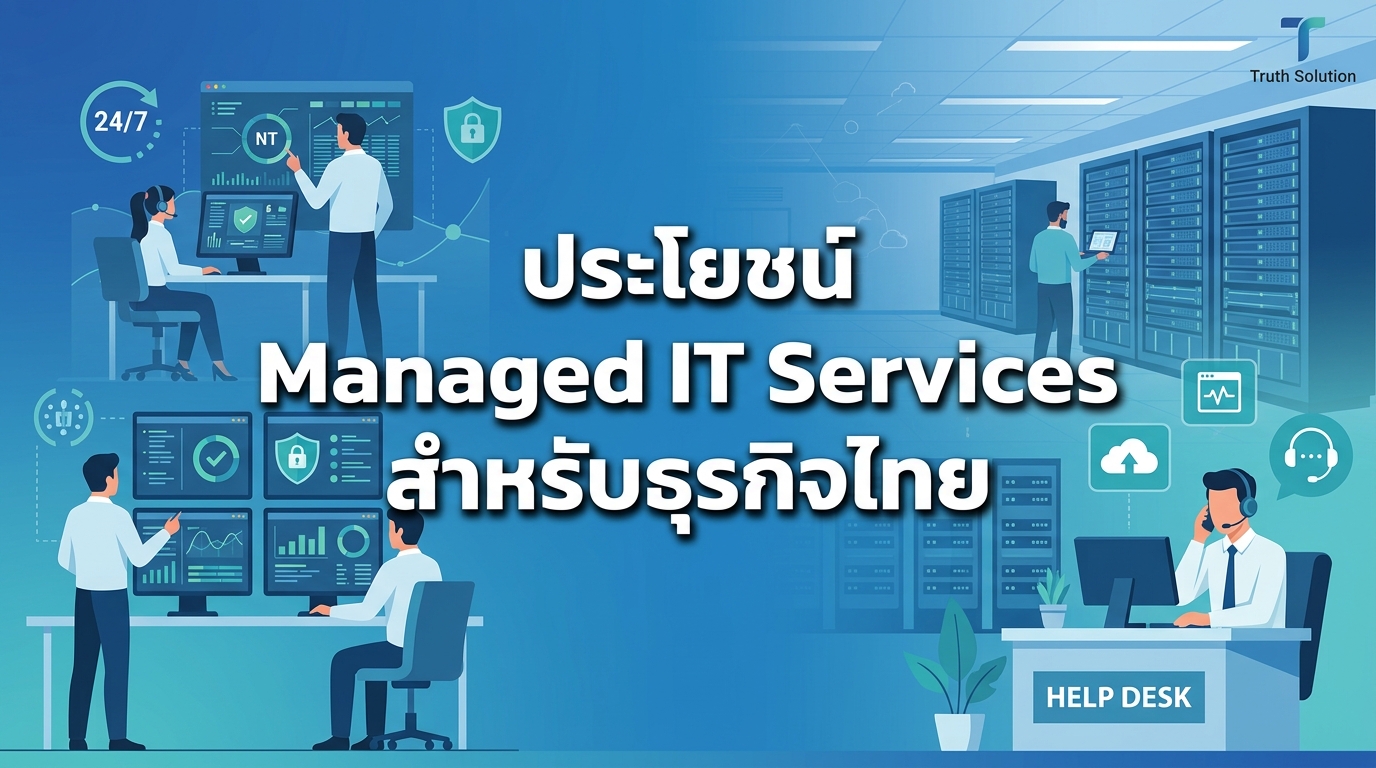 ประโยชน์สูงสุดของ Managed IT Services สำหรับบริษัทไทย