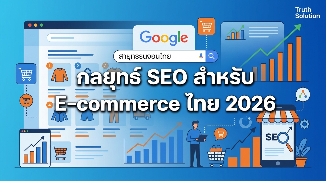 กลยุทธ์ SEO สำหรับความสำเร็จ E-commerce ไทย ในปี 2026