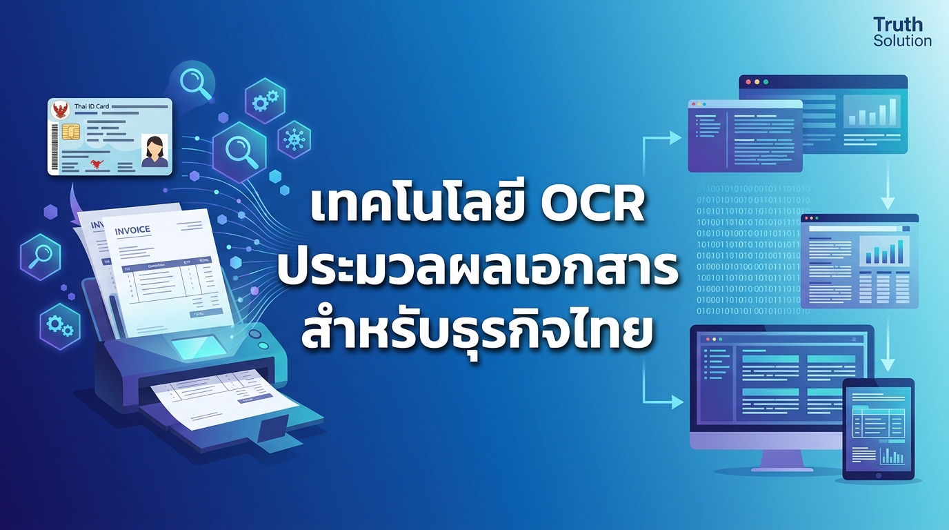 เทคโนโลยี OCR: เปลี่ยนโฉมการประมวลผลเอกสารไทย ในปี 2026