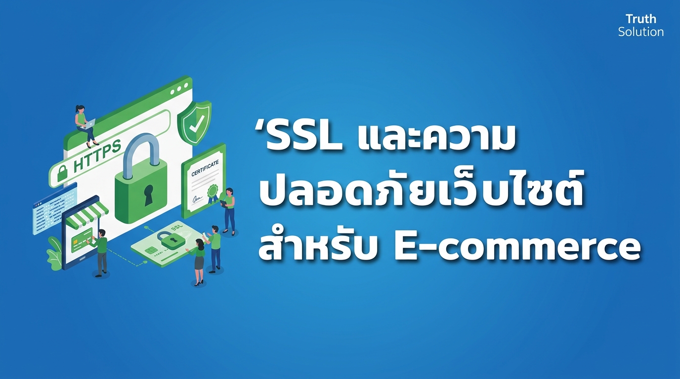 SSL และความปลอดภัยเว็บไซต์ที่จำเป็นสำหรับ E-commerce ไทย