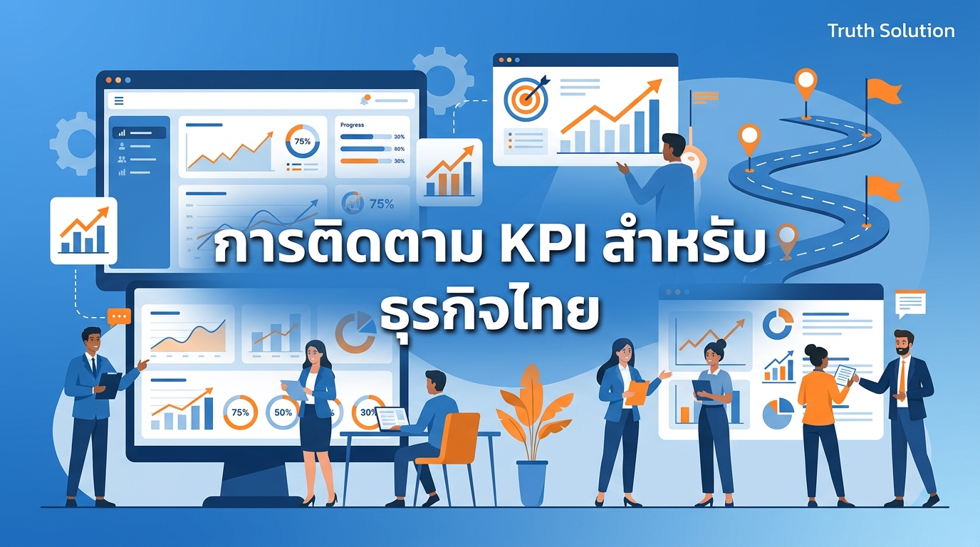ระบบติดตาม KPI สำหรับประสิทธิภาพธุรกิจไทย