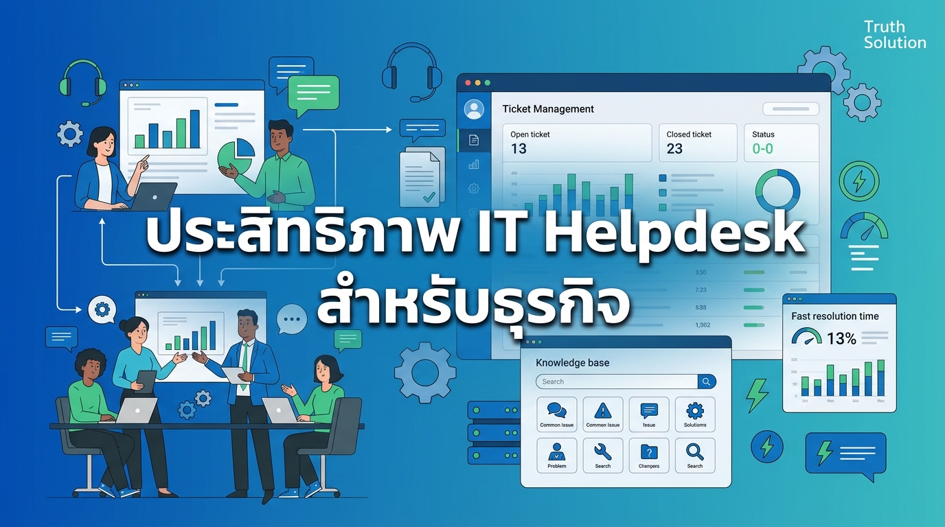 ประสิทธิภาพ IT Helpdesk: การลดเวลาแก้ปัญหาสำหรับบริษัทไทย