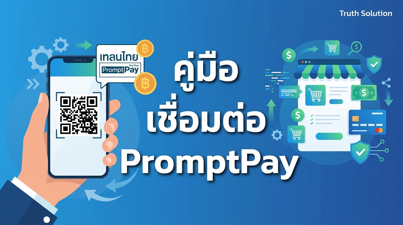 การเชื่อมต่อ PromptPay และ QR Payment สำหรับ E-Commerce ไทย
