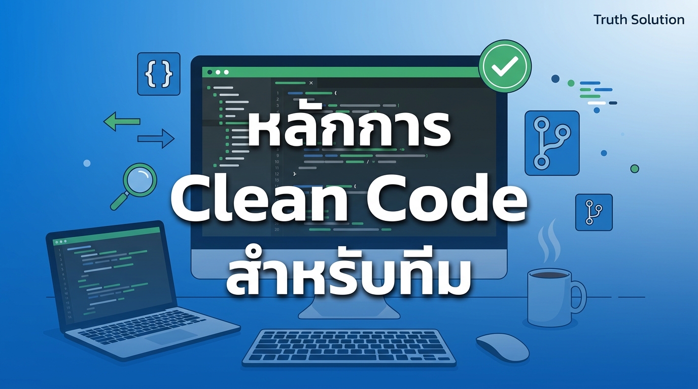 หลักการ Clean Code สำหรับทีมพัฒนาซอฟต์แวร์ไทย