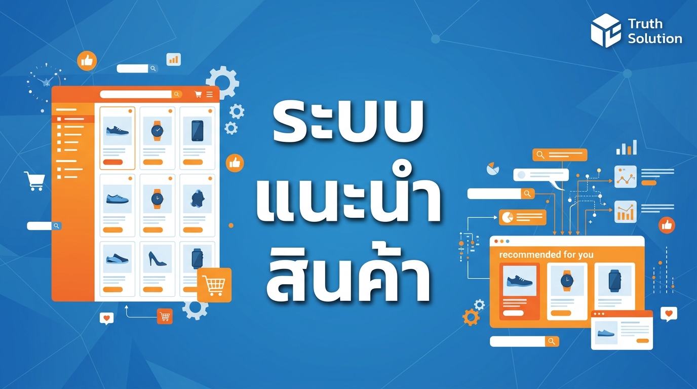 ระบบแนะนำสินค้าสำหรับร้านค้าออนไลน์ไทย