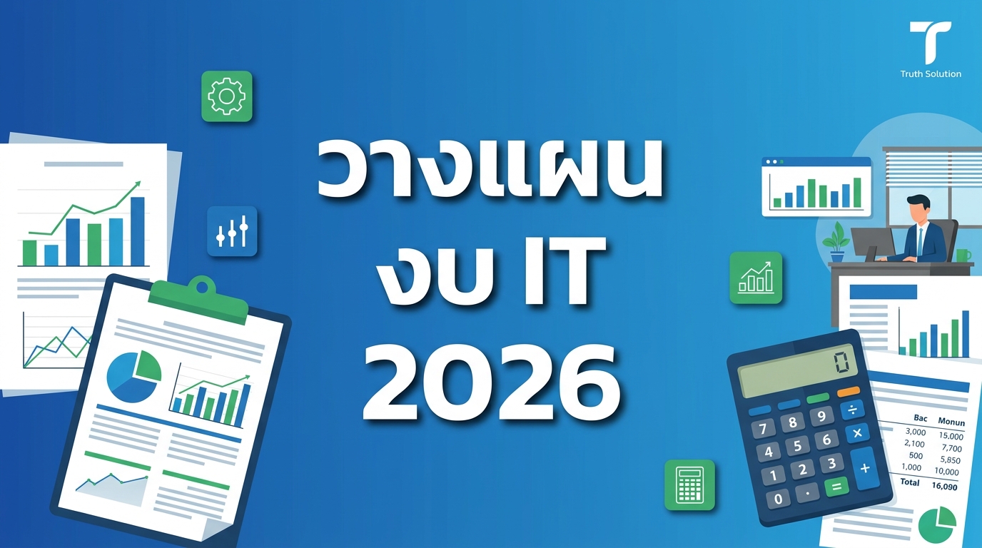คู่มือการวางแผนงบประมาณ IT สำหรับ SME ไทยในปี 2026