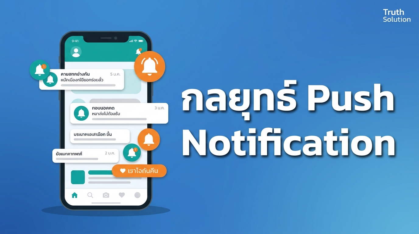 กลยุทธ์ Push Notification ที่ใช้ได้ผลในประเทศไทย