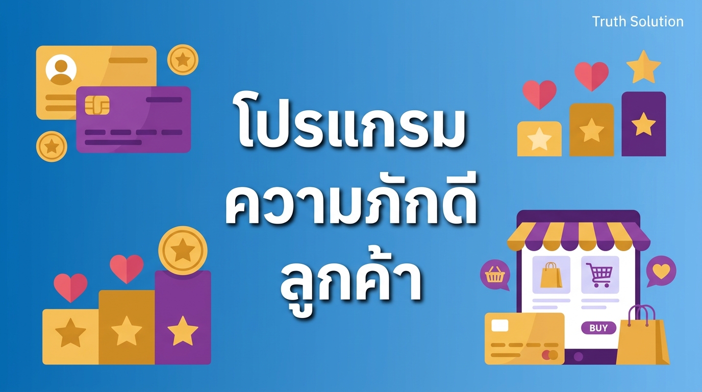 การสร้างโปรแกรมความภักดีลูกค้าสำหรับ E-Commerce ไทย
