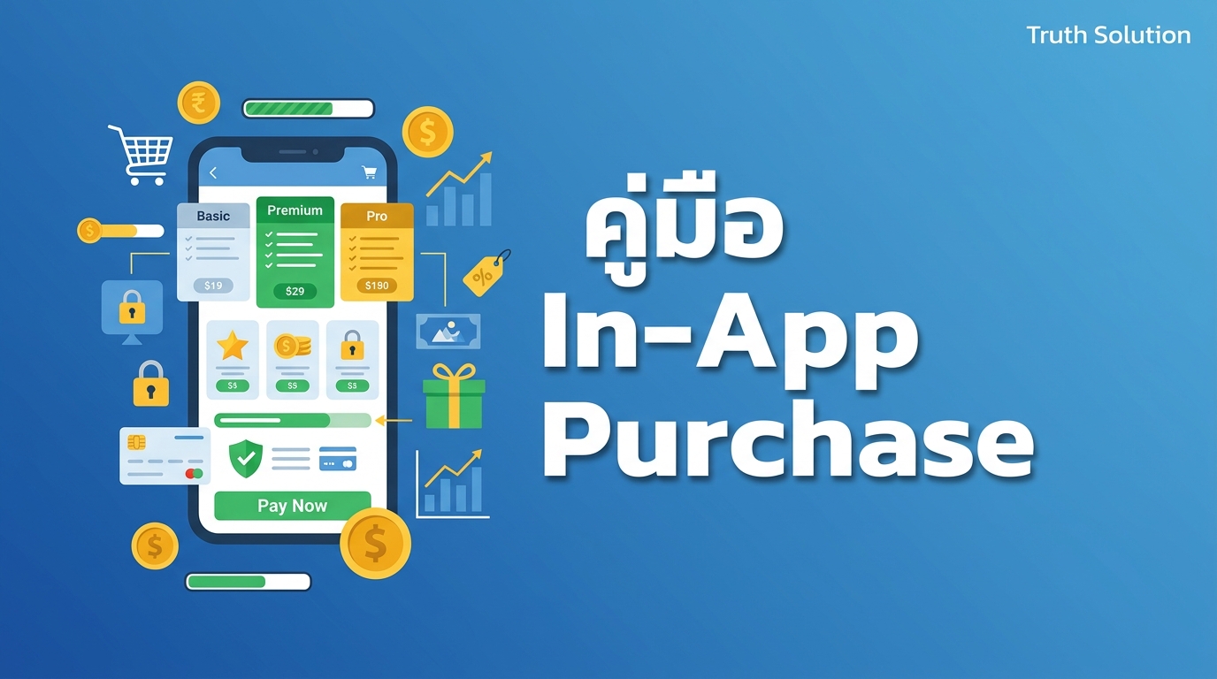 การใช้งาน In-App Purchase สำหรับแอปมือถือไทย