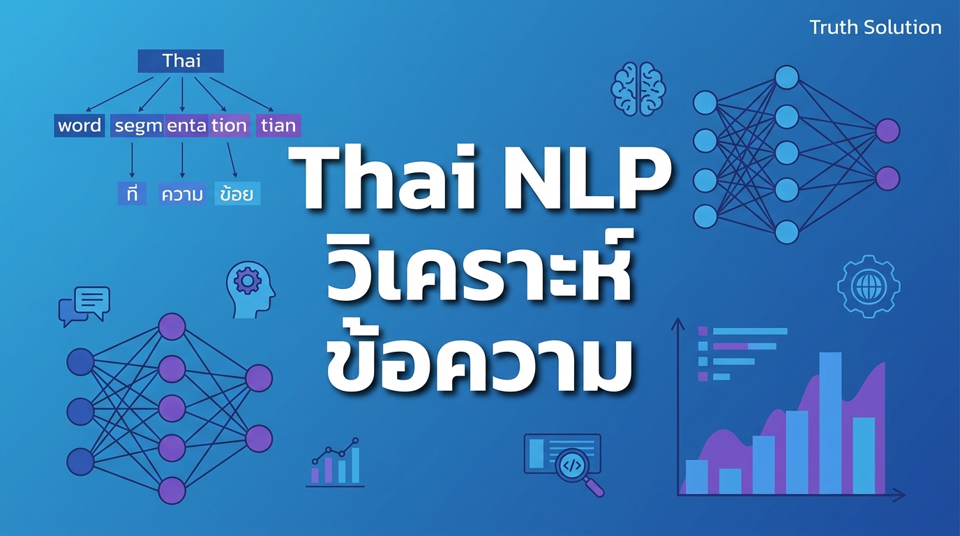 Natural Language Processing สำหรับการวิเคราะห์ข้อความภาษาไทย