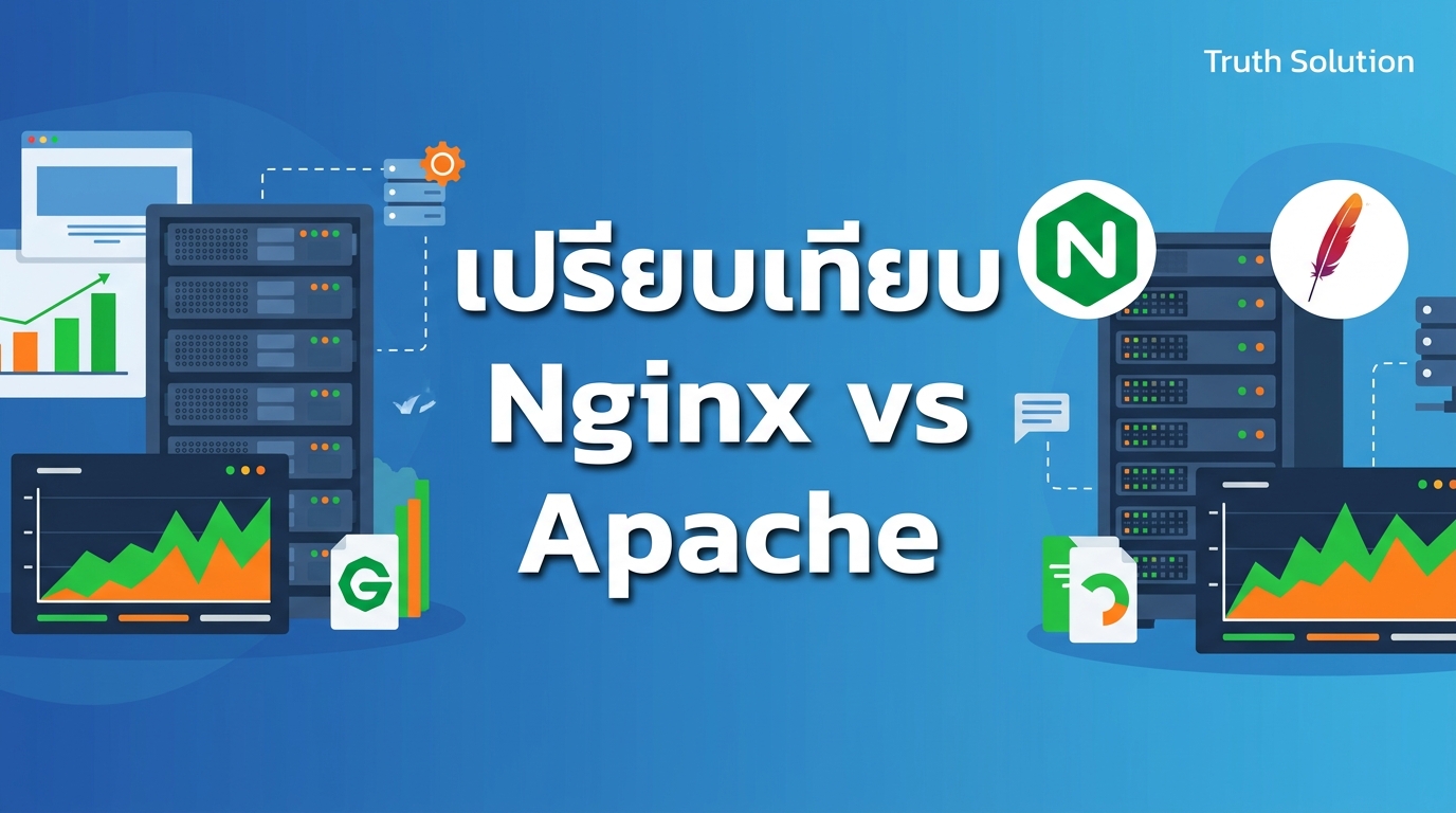 Nginx vs Apache: Web Server ที่ดีที่สุดสำหรับเว็บไซต์ไทย