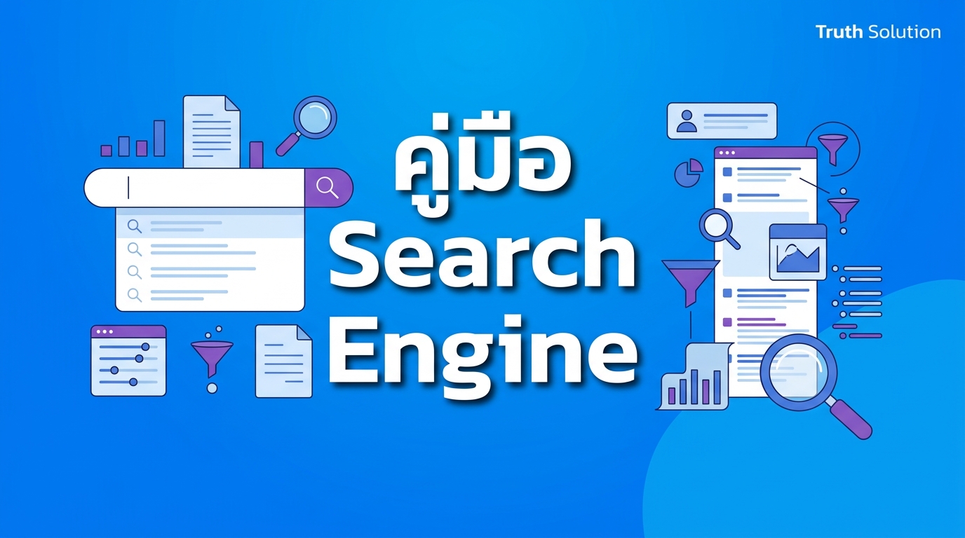 การใช้งาน Search Engine สำหรับ Web Applications ไทย